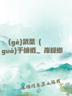 這個(gè)武圣過(guò)于慷慨