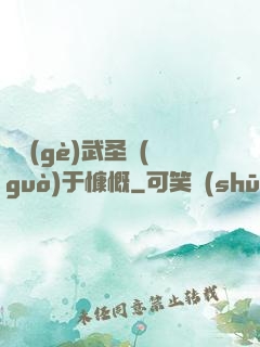 這個(gè)武圣過(guò)于慷慨