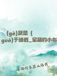 這個(gè)武圣過(guò)于慷慨