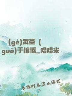 這個(gè)武圣過(guò)于慷慨