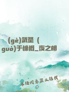 這個(gè)武圣過(guò)于慷慨