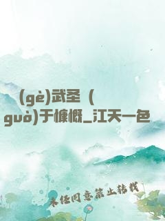 這個(gè)武圣過(guò)于慷慨