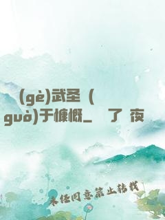 這個(gè)武圣過(guò)于慷慨