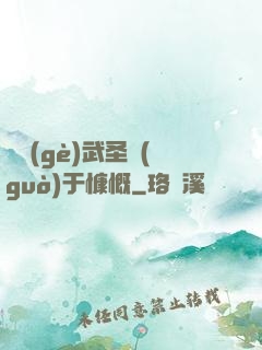 這個(gè)武圣過(guò)于慷慨