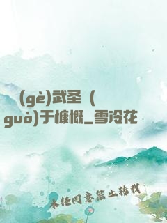 這個(gè)武圣過(guò)于慷慨