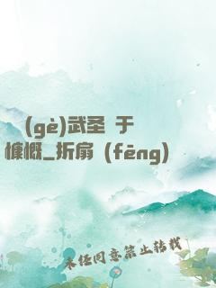 這個(gè)武圣過于慷慨