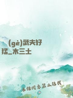 這個(gè)武夫好兇猛