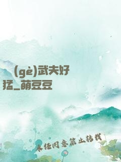 這個(gè)武夫好兇猛