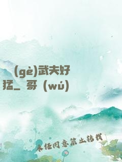 這個(gè)武夫好兇猛