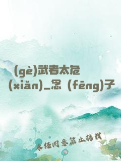 這個(gè)武者太危險(xiǎn)