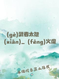 這個(gè)武者太危險(xiǎn)