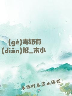 這個(gè)毒奶有點(diǎn)狠