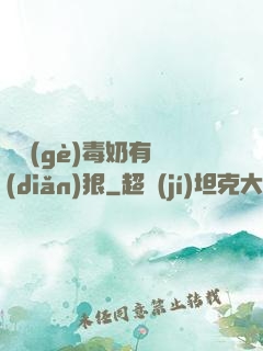 這個(gè)毒奶有點(diǎn)狠