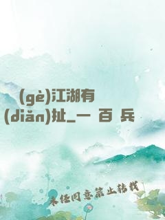 這個(gè)江湖有點(diǎn)扯