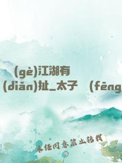 這個(gè)江湖有點(diǎn)扯