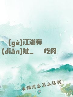這個(gè)江湖有點(diǎn)扯