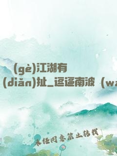 這個(gè)江湖有點(diǎn)扯