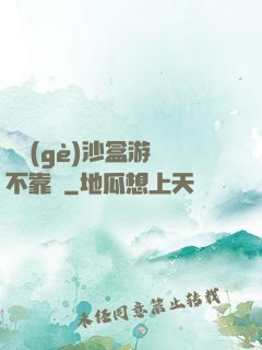 這個(gè)沙盒游戲不靠譜