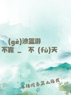 這個(gè)沙盒游戲不靠譜