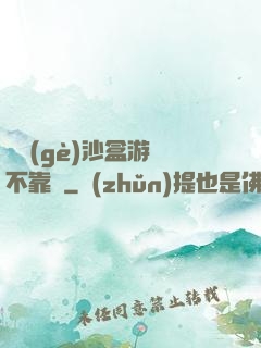 這個(gè)沙盒游戲不靠譜
