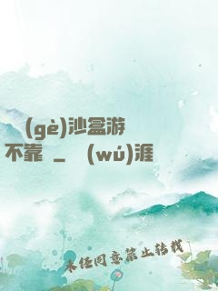 這個(gè)沙盒游戲不靠譜