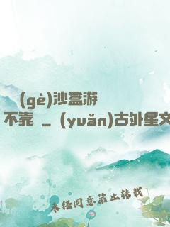 這個(gè)沙盒游戲不靠譜