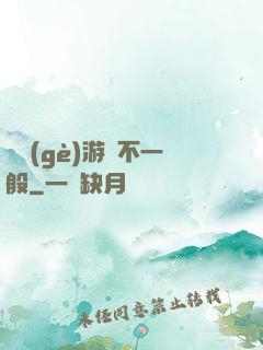 這個(gè)游戲不一般