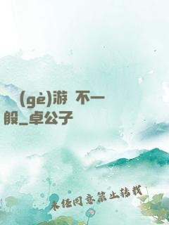 這個(gè)游戲不一般