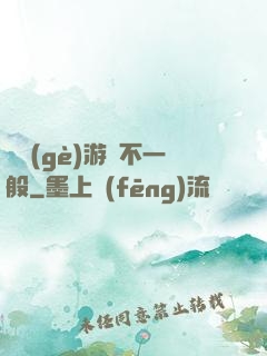 這個(gè)游戲不一般