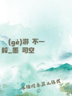 這個(gè)游戲不一般
