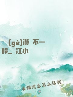 這個(gè)游戲不一般