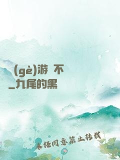 這個(gè)游戲不單純