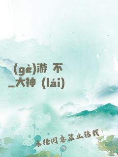 這個(gè)游戲不單純