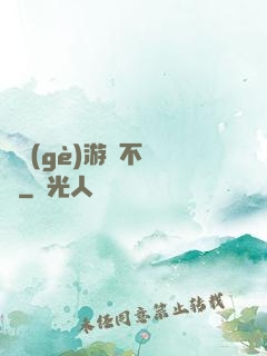 這個(gè)游戲不單純