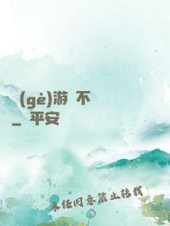 這個(gè)游戲不單純