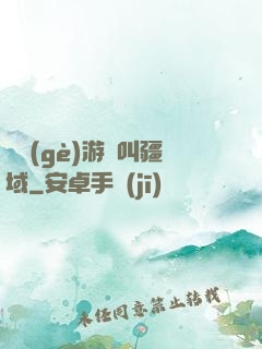 這個(gè)游戲叫疆域