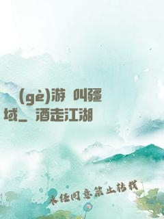 這個(gè)游戲叫疆域