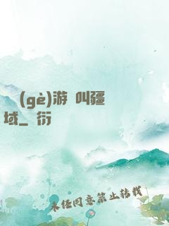這個(gè)游戲叫疆域