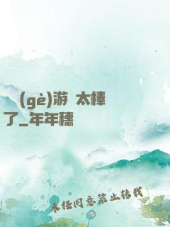 這個(gè)游戲太棒了