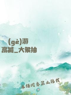 這個(gè)游戲處處高能