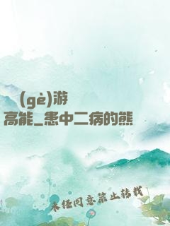 這個(gè)游戲處處高能