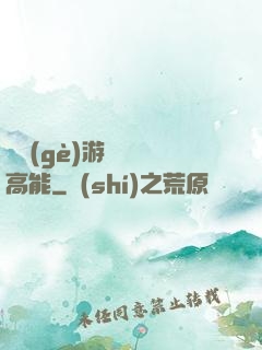 這個(gè)游戲處處高能