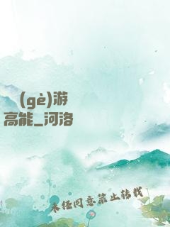 這個(gè)游戲處處高能