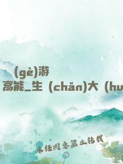 這個(gè)游戲處處高能