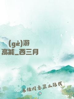 這個(gè)游戲處處高能