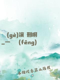這個(gè)演員刑啊