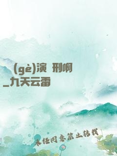 這個(gè)演員刑啊