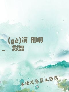 這個(gè)演員刑啊