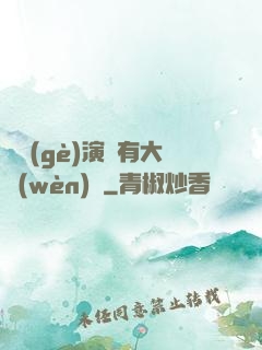 這個(gè)演員有大問(wèn)題
