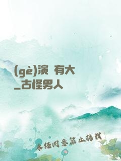 這個(gè)演員有大問題